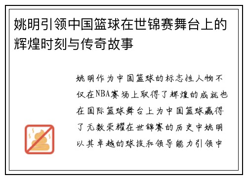 姚明引领中国篮球在世锦赛舞台上的辉煌时刻与传奇故事