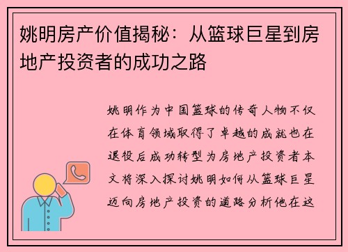 姚明房产价值揭秘：从篮球巨星到房地产投资者的成功之路