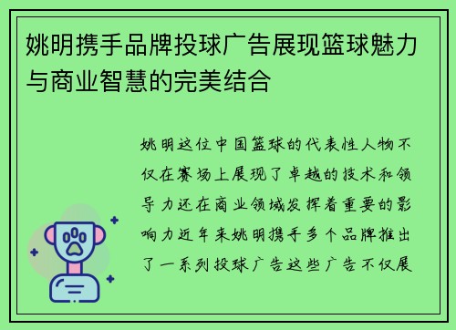 姚明携手品牌投球广告展现篮球魅力与商业智慧的完美结合 姚明携手品牌投球广告展现篮球魅力与商业智慧的完美结合